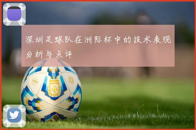 深圳足球队在洲际杯中的技术表现分析与点评