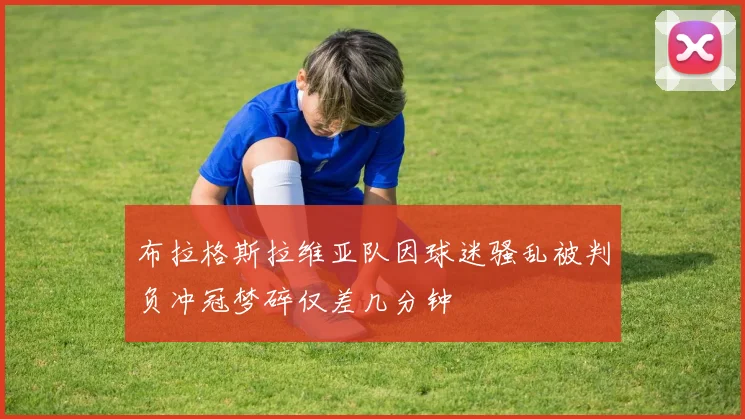 布拉格斯拉维亚队因球迷骚乱被判负冲冠梦碎仅差几分钟