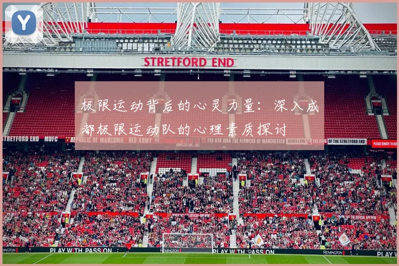 极限运动背后的心灵力量：深入成都极限运动队的心理素质探讨