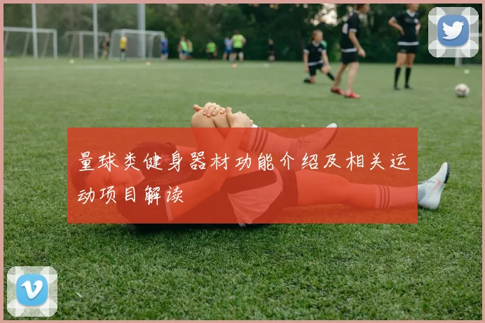 量球类健身器材功能介绍及相关运动项目解读